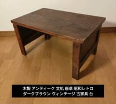 木製 アンティーク 文机 座卓 昭和レトロ ダークブラウン ヴィンテージ 