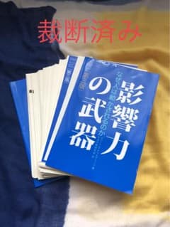 影響力の武器 なぜ、人は動かされるのかのサムネイル