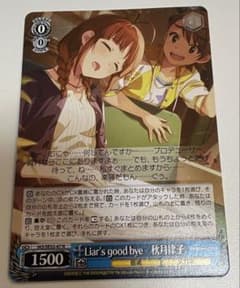 Liar's goodbye 秋月律子 N - メルカリ