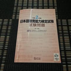 日本語教育能力検定試験問題 令和2年度のサムネイル