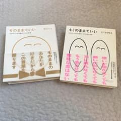 そのままでいい　キミのままでいい　２冊セットのサムネイル