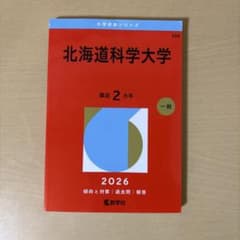 北海道科学大学 2026のサムネイル