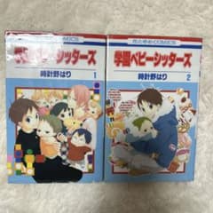 学園ベビーシッターズ 1巻・2巻セットのサムネイル