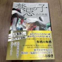 禁忌の子　We were born 山口未桜のサムネイル