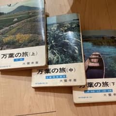万葉の海山（中巻）VHS 犬養孝 万葉の旅 全3巻セット 犬養孝著 現代教養文庫 - メルカリ