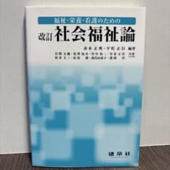 改訂 社会福祉論 福祉・栄養・看護のためののサムネイル