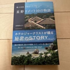 麗し日本旅、再発見! 星野リゾート10の物語のサムネイル
