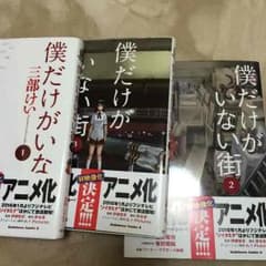 僕だけがいない街1～3セットのサムネイル