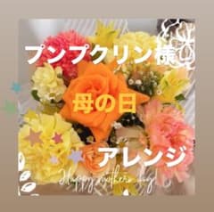 プンプクリン様_専用♡母の日アレンジ！！のサムネイル
