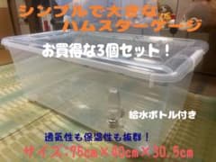 ①【超お得3個セット】広い大きい快適なハムスターケージ ゲージ【DIY】給水器付 ③【超お得3個セット】広い大きい快適なハムスターケージ ゲージ【DIY