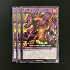 遊戯王ラッシュデュエル メテオ・ブラック・ドラゴン ノーマル 3枚