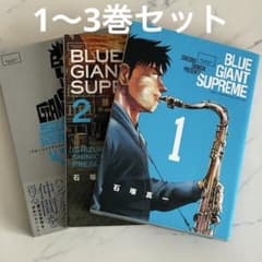 BLUE GIANT SUPREME 3冊セット 石塚真一 ブルージャイアント - メルカリ