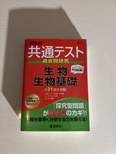 2024年版 共通テスト過去問研究 生物・生物基礎のサムネイル