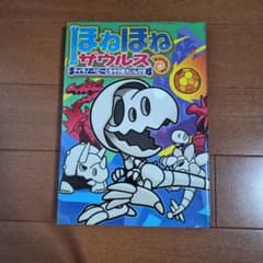 ほねほねザウルス 16
