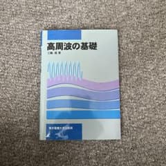 高周波の基礎 三輪進著 東京電機大学出版局のサムネイル