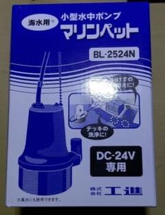 未開封 工進 小型水中ポンプ BL-2524N - メルカリ