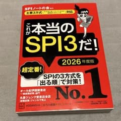 これが本当のSPI3だ！ 2026年度版のサムネイル