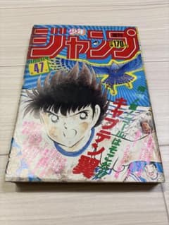 週刊少年ジャンプ 1985年47号 キャプテン翼表紙 - メルカリ