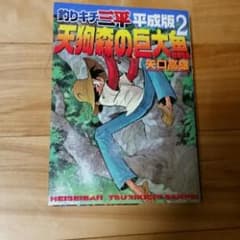 釣りキチ三平 : 平成版 2/矢口 高雄のサムネイル