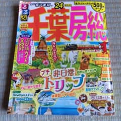 るるぶ 千葉 房総 '24のサムネイル