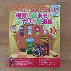 発表会の参考書 〜保育士さん、幼稚園の先生向け〜のサムネイル