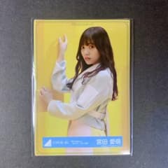 【日向坂46】宮田愛萌　生写真のサムネイル