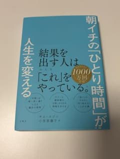 人生を変える 朝イチの「ひとり時間」が結果を出す人は「これ」をやっているのサムネイル