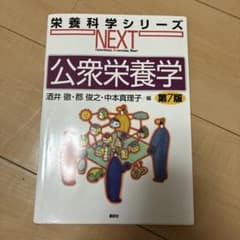 公衆栄養学 第7版のサムネイル