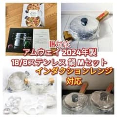 Amway ステンレス鍋2個セットインダクターレンジ Amway ステンレス鍋2個セットインダクターレンジ