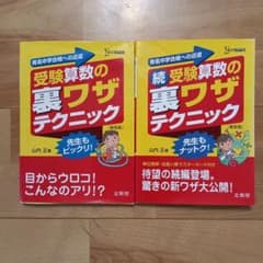 受験算数の裏ワザテクニック 新装版、続と2冊セットのサムネイル