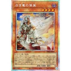 白き竜の落胤　プリズマティックシークレット　プリシク 遊戯王 白き竜の落胤 プリズマ - メルカリ