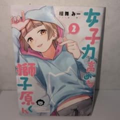 女子力高めな獅子原くん 2巻 相舞みーのサムネイル