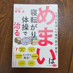 めまいは寝転がり体操で治るのサムネイル