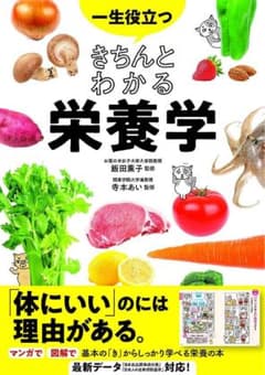 一生役立つきちんとわかる栄養学 マンガで図解で見てわかるのサムネイル
