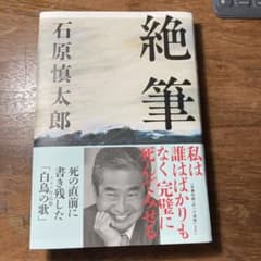 絶筆のサムネイル