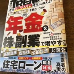 日経トレンディ 2026年9月号 自分年金 株＆副業　住宅ローン　今田美桜のサムネイル