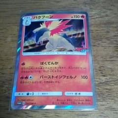 ポケモンカード 　バクフーン　コロコロイチバン　付録のサムネイル