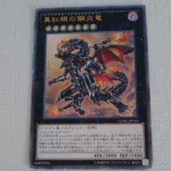 遊戯王 真紅眼の鋼炎竜レリーフのサムネイル