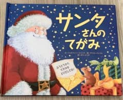 サンタさんのてがみ 仕掛け絵本のサムネイル