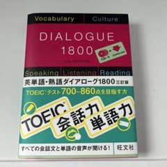 英単語・熟語ダイアローグ1800 三訂版のサムネイル