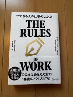 新版 できる人の仕事のしかた THE RULES OF WORKのサムネイル