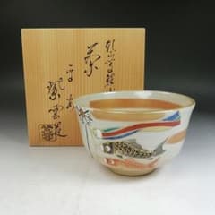 Ｗ４７３　茶碗　『乾山写　鯉幟文』『橋本紫雲 造』　共箱　抹茶碗　茶道具 W473 茶碗 『乾山写 鯉幟文』『橋本紫雲 造』 共箱 抹茶碗 茶道具