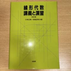 線形代数 講義と演習のサムネイル
