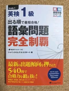 出る順で最短合格!英検1級 語彙問題完全制覇のサムネイル