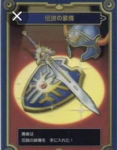 ドラゴンクエスト限定特典ロトの装備　生誕35周年記念メモリアルカードのサムネイル