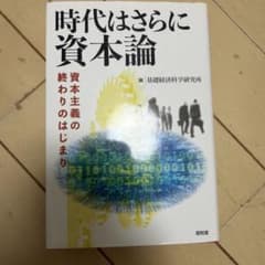 時代はさらに資本論 基礎経済科学研究所のサムネイル