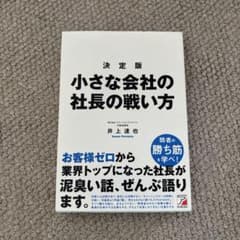 決定版 小さな会社の社長の戦い方