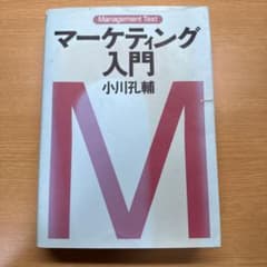 マーケティング入門のサムネイル