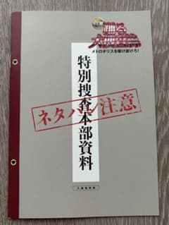 踊る大捜査線 メトロポリスを駆け抜けろ！ 入場者特典 特別捜査本部資料のサムネイル