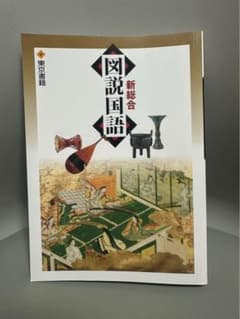 新総合 図説国語 東京書籍のサムネイル